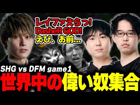 らいじんとみる LJL2024 Summer Split SHG vs DFM game1