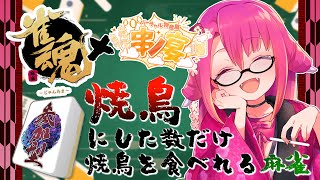 【参加型雀魂】焼鳥にした数だけ焼鳥を食べれる麻雀【串ノ宴 飲酒初見実況プレイ】