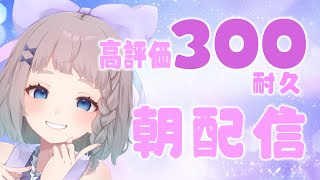 【 朝活 / 雑談 】 みんなにおはようする高評価300 #高細工さとり  縦型配信 #shorts #Vtuber 耐久 6/30