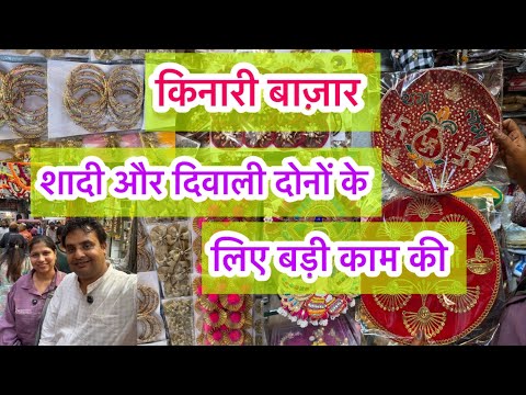 चाँदनी चौक का किनारी बाज़ार दिल्ली 😍