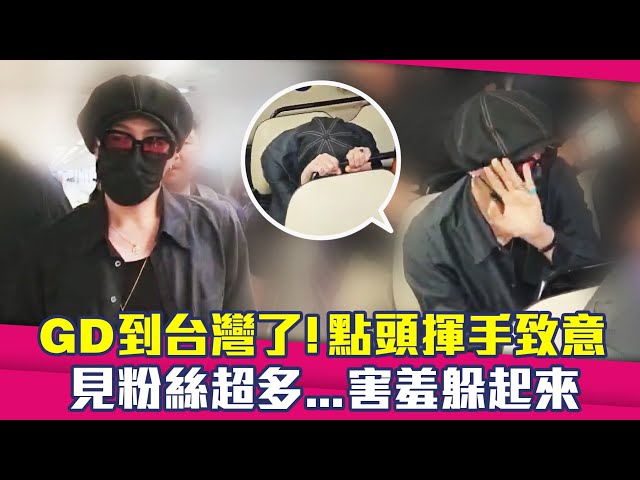 GD到台灣了！點頭揮手致意　見粉絲超多...害羞躲起來