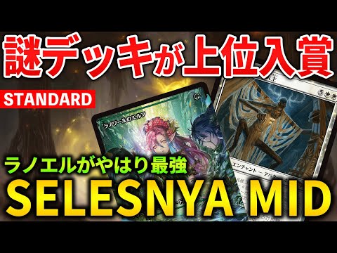 【MTGアリーナ】完全メタ外デッキが競技で4位入賞!! ラノエルがやはり強いセレズニアミッド！(スタンダード)【MTG Arena/Magic The Gathering】