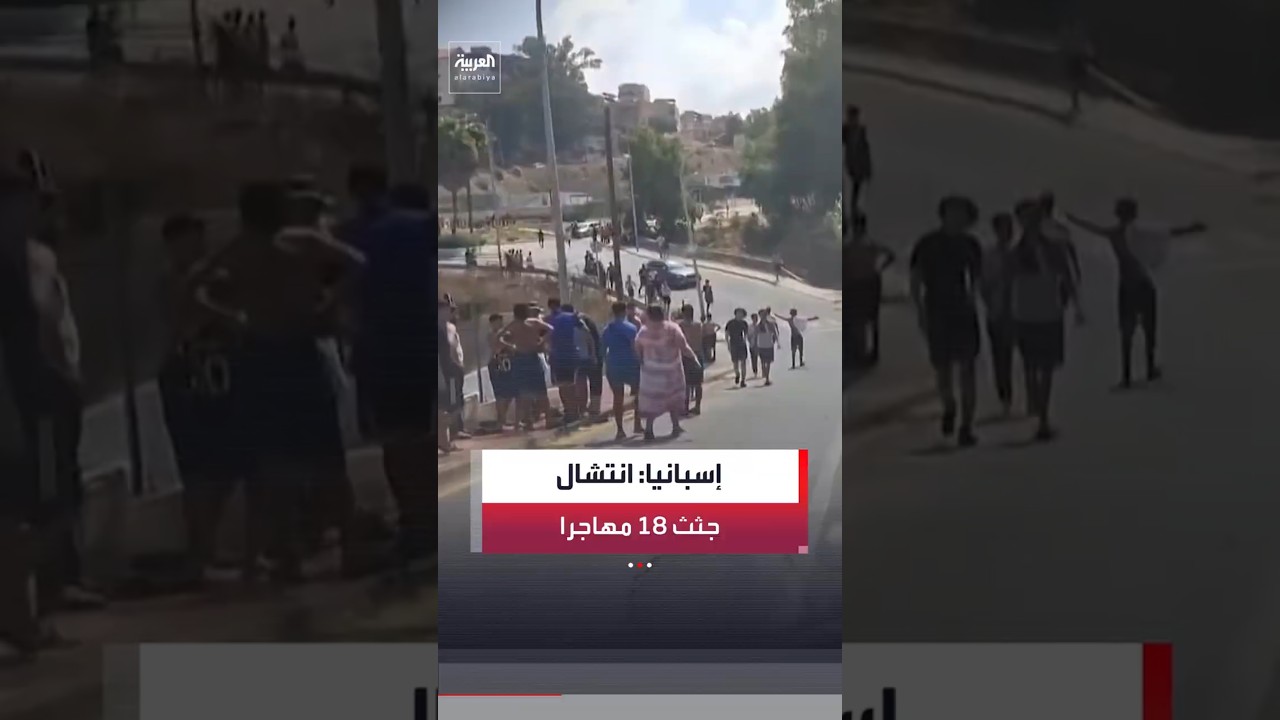 إسبانيا: انتشال جثث 18 مهاجرًا قضوا أثناء محاولتهم العبور إلى سبتة