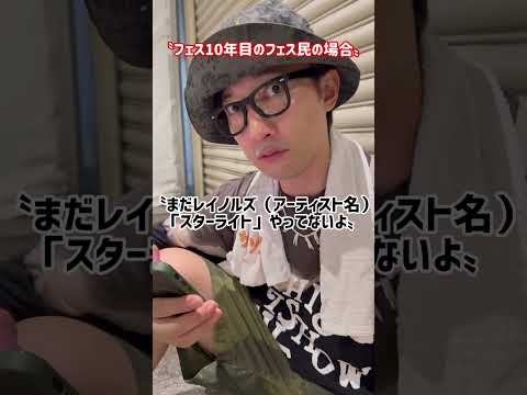 大型フェスに行く人の〝あるある〟です。　#あるある  #サマソニ #フジロック #ロックインジャパン #フェス #ロックフェス