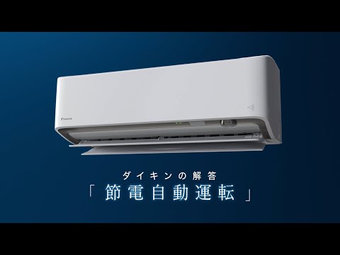 ダイキンの解答／節電・省エネ篇【ダイキン】