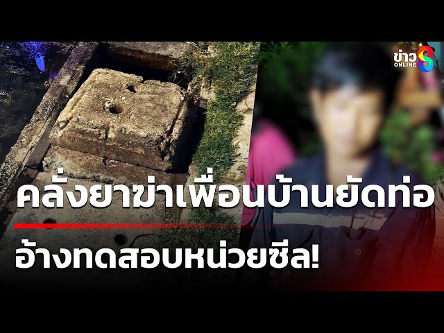 คลั่งยาฆ่าเพื่อนบ้านยัดท่อ อ้างทดสอบหน่วยซีล | 7 ก.ค. 68 | คุยข่าวเช้าช่อง8