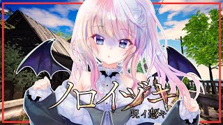 【ノロイヅキ(呪イ憑キ)】動画の場所探し出さないと…【風音】