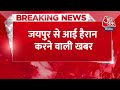 Breaking News: Jaipur में व्हाट्सएप ग्रुप में झगड़ा, मौसेरे भाई की बेरहमी से कर दी हत्या | Aaj Tak - 00:22 min - News - Video