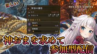 【モンハンワイルズ】英雄の証参加型！神おま見切り3挑戦者1を出す周回配信【視聴者参加型】