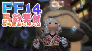 【 FF14 】注意~~馬鈴薯一拳一個〖鴨鴨伊比．AhiruIbi 〗