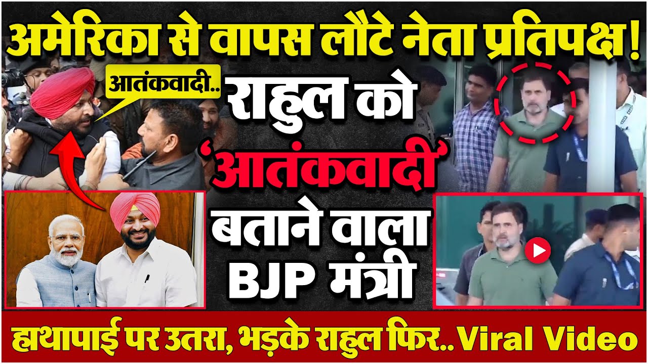 राहुल ने एक इशारा किया, बीजेपी मंत्री की हालत खराब हो गई! Video Viral