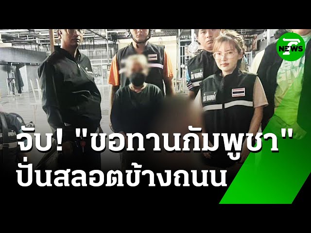 ทีมงาน "กัน จอมพลัง" จับขอทานกัมพูชา นั่งปั่นสลอตข้างถนน | 16 ก.ค. 68 | ข่าวเช้าหัวเขียว
