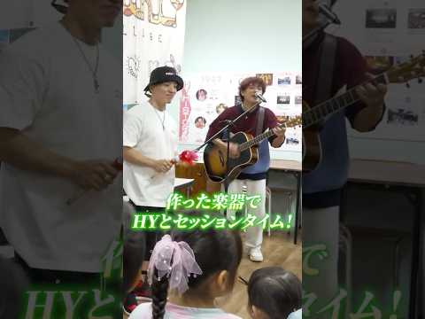 捨てればゴミ、活かせば楽器！？HYと手作り楽器でセッション！🎸#shorts