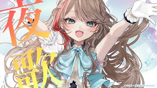 よるのうたわく【来栖夏芽/にじさんじ】