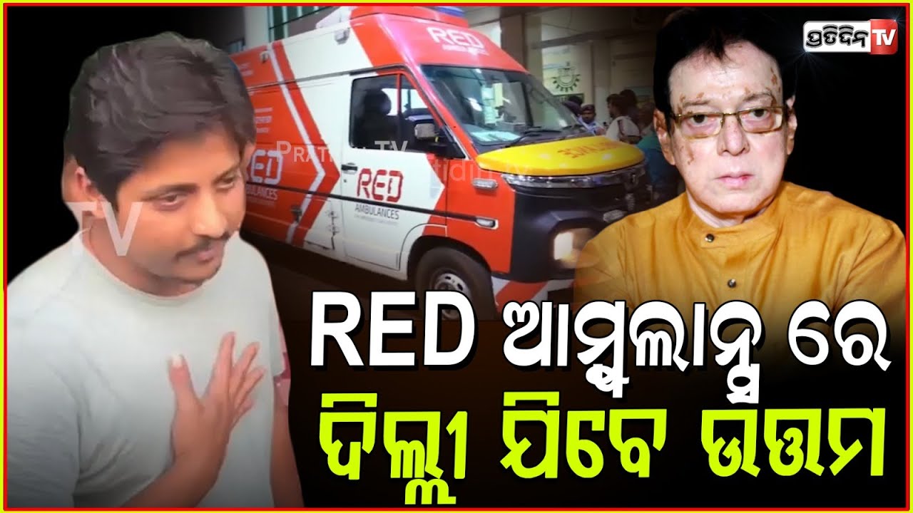 ଆସିଲା RED ଆମ୍ବୁଲାନ୍ସ,, ଦିଲ୍ଲୀ ଯିବେ ଉତ୍ତମ ମହାନ୍ତି। RED ambulance on standby for Uttam Mohanty, bbsr.