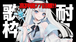 【#歌枠 】高評価77耐久!!カワボ歌います【#vtuber /月詠とあ 】#shorts