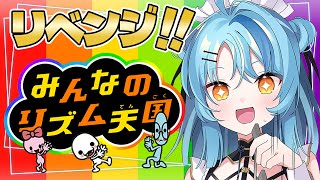 【みんなのリズム天国】リミックス10ハイレベルリベンジだーーー！！！【にじさんじ/珠乃井ナナ】
