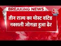 Breaking News: तीन राज्य का मोस्ट वांटेड नक्सली Joganna हुआ ढेर, क्या बोले परिजन? | Aaj Tak  - 00:25 min - News - Video