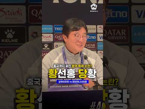 황선홍에게 AG 병역 논란 묻는 중국 기자