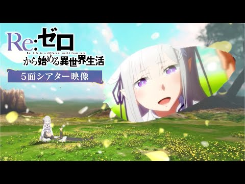 TVアニメ『Re:ゼロから始める異世界生活』5面シアター映像｜3rd season 2024.10 ONAIR