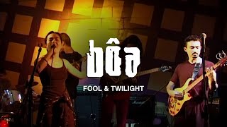 Bôa - Fool &amp; Twilight 1997 Lampeter Gig