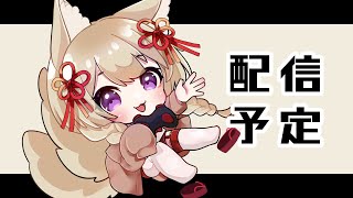 【雑談配信】明日なにしてますか？忙しいですか？イベント来てもらっていいですか？すかすか【狐森ろべ／VTuber】