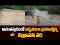 అనంతపురంలో ఉధృతంగా ప్రవహిస్తోన్న చిత్రావతి నది | Chitrvati River | Heavy Rain | 10TV News