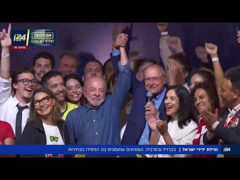 הפסד לתומכי ישראל: המנהיגים הפרו-ישראלים בברזיל ובסרביה הובסו בבחירות