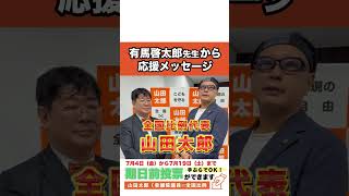 有馬啓太郎先生が語る“山田太郎の必要性”【大阪芸術大学教授/漫画家・有馬啓太郎先生からの応援メッセージ】