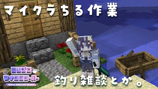 【 Minecraft #15】釣りの別荘をつくる【 ゆらぎゆら/ #ミリ鯖  】