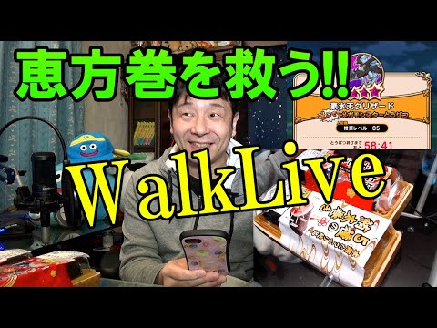 ドラクエウォークLive!!【売れ残った可哀そうな恵方巻を半額で食う！あとグリザード倒す。】