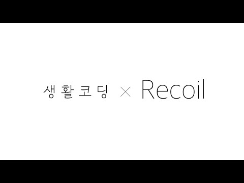 Redux의 쉬운 대안 - 페북이 만든 Recoil