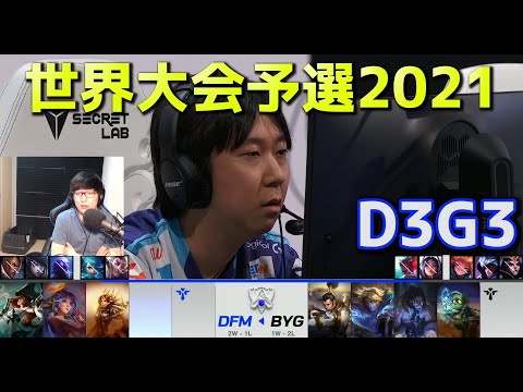 [必見] DFM vs BYG - D3G3  - 世界大会予選2021 日本語実況解説