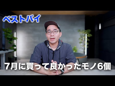 【ベストバイ】7月に買って良かったモノ6つ