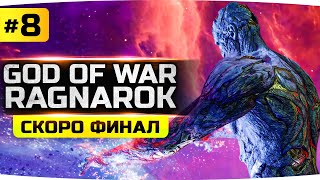 Превью: СЕГОДНЯ СНОВА БУДЕМ ГОРЕТЬ! ;) ● Финальные Боссы ● Прохождение God Of War: Ragnarok #8