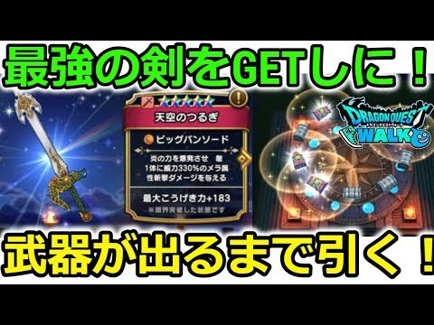 【ドラクエウォーク】天空ガチャ！武器が出るまで引き続ける！！最強の剣をGETしに～！