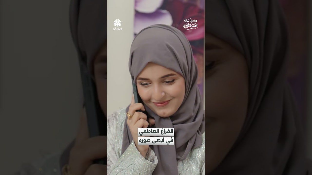 الفراغ العاطفي في ابهى صوره | مدرسة المشاغلين