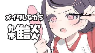 メイクしながら雑談するだけ【甘音あむ / ネオポルテ】