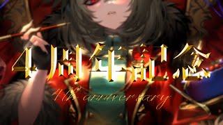 【4周年】発表あり！活動して4年たちました！ありがとうございます。【 #雅桜おみ4ever / MAHA5JP 】