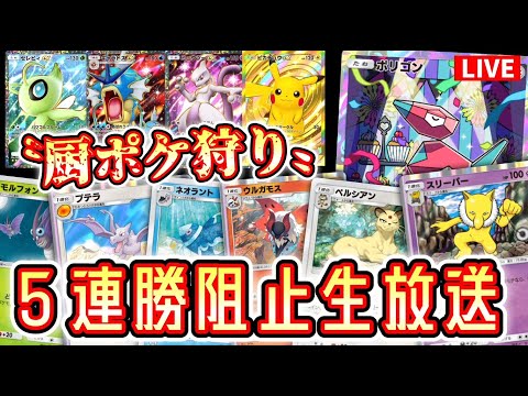 【緊急】「厨ポケ」で5連勝しようとしてる奴らを狩りながら５連勝する男。【ポケポケ】 #ポケモン #ポケカ Pokémon Trading Card Game Pocket