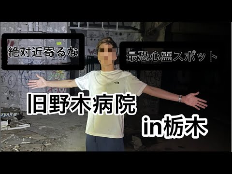 旧野木病院in栃木編第一弾#心霊 #病院ここは絶対に近寄ってはいけない！　　　撮影裏で怪奇現象多発