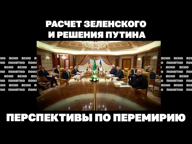 Расчет Зеленского и решения Путина. Перспективы по перемирию.