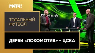 «Тотальный футбол»: дерби «Локомотив» — ЦСКА