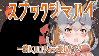 【スナックシマハイ/月末雑談】ハロウィンも元気に開店!スナックシマハイ🍻【#シマハイシン /シマハイイロギツネ】