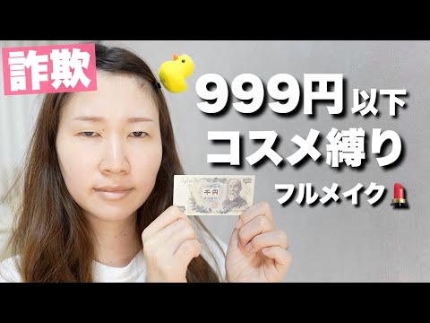 優秀な神プチプラコスメだけでメイクしたら今年1番盛れた！【詐欺メイク】