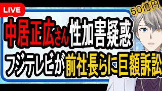 【中居正広氏】フジテレビが50億円訴訟でも止まらない可能性…港前社長らに巨額賠償する理由が明らかになりました【かなえ先生の解説】