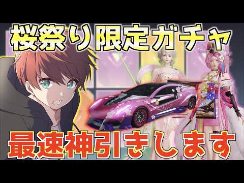 【荒野行動】スキンが可愛すぎる桜祭り限定ガチャを最速神引きしていく！！