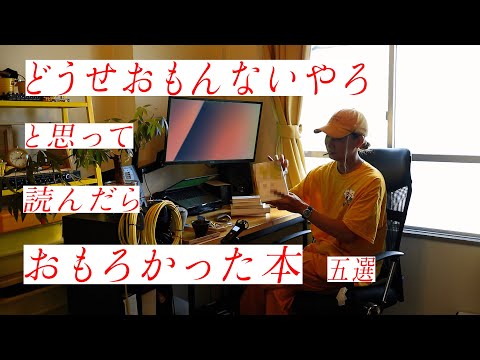 どうせおもんないやろと思って読んだらおもろかった本 5選
