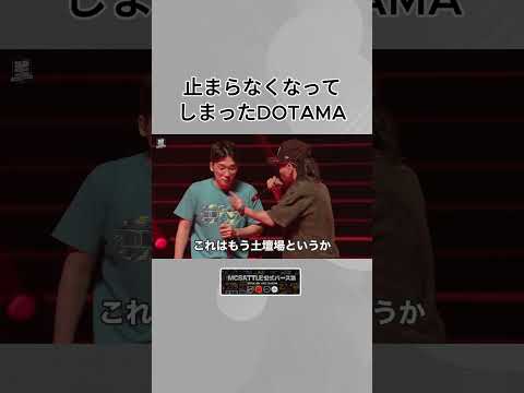 止まらなくなってしまったDOTAMA