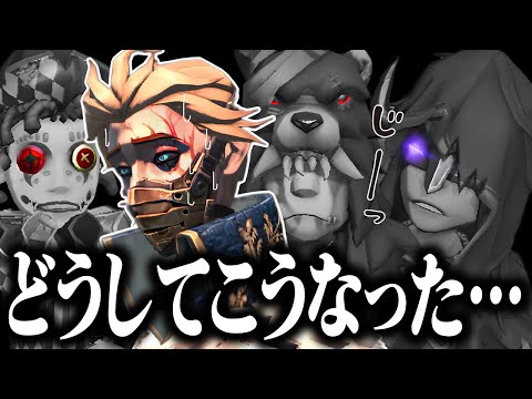 こんな試合で俺は★100個になりたかったわけじゃない【第五人格】【IdentityV】